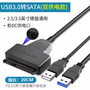 易驱线SATA转USB3.0双供电带外置供电