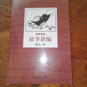 故事新编（民主与建设出版社）