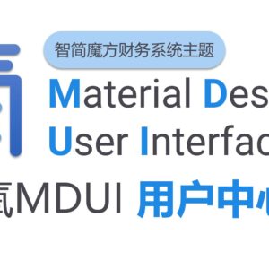 氧MDUI - 创新材料设计智简魔方财务系统主题模板（用户中心&购物车）