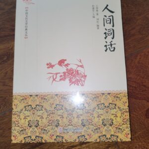 人间词话（经典珍藏版，吉林文史出版社）
