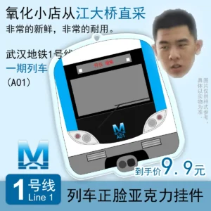 武汉地铁1号线 列车正脸亚克力挂件